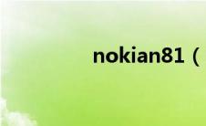 nokian81（nokian82）