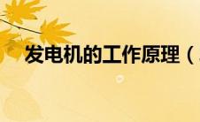 发电机的工作原理（发电机的工作原理）