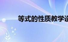 等式的性质教学设计(等式的性质)