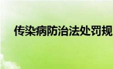 传染病防治法处罚规定（传染病防治法）