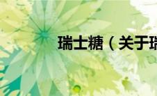 瑞士糖（关于瑞士糖的介绍）