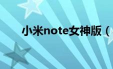 小米note女神版（小米note女神版）