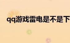 qq游戏雷电是不是下架了（qq游戏雷电）