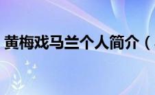 黄梅戏马兰个人简介（马兰的主要成就介绍）