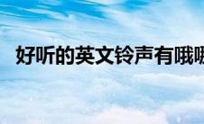 好听的英文铃声有哦哪些（英文铃声推荐）