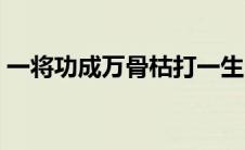 一将功成万骨枯打一生肖（一将功成万骨枯）