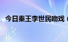 今日秦王李世民吻戏（秦王李世民演员表）