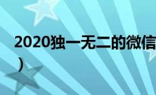 2020独一无二的微信名（2020最新微信网名）