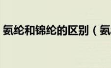 氨纶和锦纶的区别（氨纶和锦纶有什么不同）