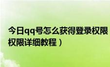 今日qq号怎么获得登录权限（如何锁定QQ账号的各种登录权限详细教程）