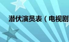 潜伏演员表（电视剧潜伏所有演员介绍）