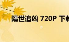 隔世追凶 720P 下载(隔世追凶百度云)
