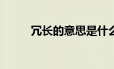 冗长的意思是什么（冗长的含义）