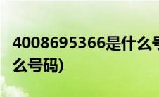 4008695366是什么号码?(4006795566是什么号码)