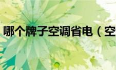 哪个牌子空调省电（空调那个牌子好又省电）