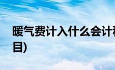暖气费计入什么会计科目(暖气费计入什么科目)