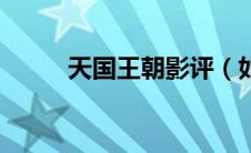 天国王朝影评（如何评价这部剧）