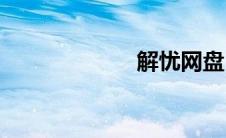 解忧网盘(解忧网)