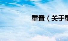 重置（关于重置的介绍）