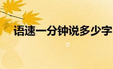语速一分钟说多少字(语速一分钟多少字)