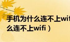 手机为什么连不上wifi明明有wifi（手机为什么连不上wifi）