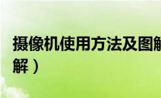 摄像机使用方法及图解（摄像机使用方法及图解）