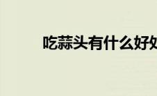 吃蒜头有什么好处（蒜头的功效）