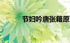 节妇吟唐张籍原文赏析(节妇吟)