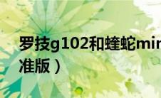 罗技g102和蝰蛇mini（罗技g102和蝰蛇标准版）
