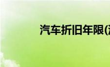 汽车折旧年限(汽车折旧年限)