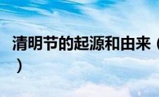 清明节的起源和由来（清明节有没有其他称呼）