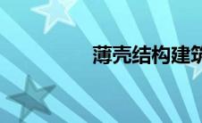 薄壳结构建筑(薄壳结构)