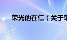 荣光的在仁（关于荣光的在仁的介绍）