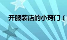 开服装店的小窍门（怎么能开好服装店）