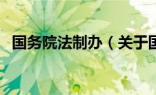 国务院法制办（关于国务院法制办的介绍）