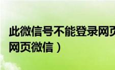 此微信号不能登录网页版（此微信号不能登录网页微信）