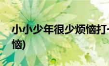小小少年很少烦恼打一字谜(小小少年很少烦恼)