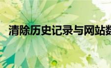 清除历史记录与网站数据（清除历史记录）