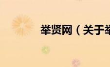举贤网（关于举贤网的介绍）