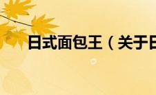 日式面包王（关于日式面包王的介绍）