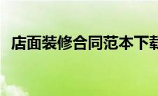 店面装修合同范本下载(店面装修合同范本)