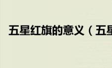 五星红旗的意义（五星红旗的寓意是什么）