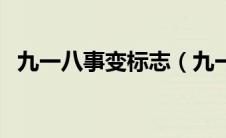 九一八事变标志（九一八事变标志着什么）