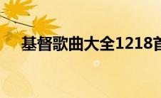 基督歌曲大全1218首在心里从此有个你