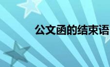 公文函的结束语(公文函的模板)