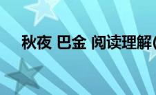 秋夜 巴金 阅读理解(秋夜巴金阅读答案)
