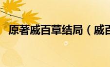 原著戚百草结局（戚百草最后结局是什么）