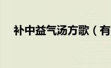 补中益气汤方歌（有关补中益气汤方歌）