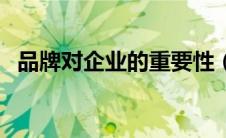 品牌对企业的重要性（意义和作用大集合）