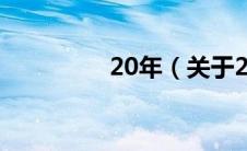 20年（关于20年的介绍）